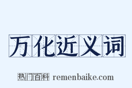 万化近义词是什么意思的图片